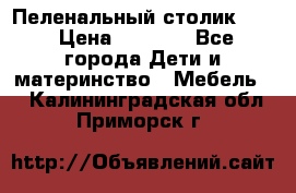 Пеленальный столик CAM › Цена ­ 4 500 - Все города Дети и материнство » Мебель   . Калининградская обл.,Приморск г.